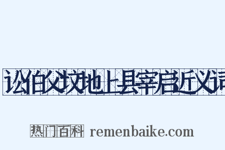 讼伯父坟地上县宰启近义词是什么意思的图片
